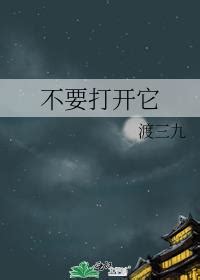 不要打開門|【免費小說】《不要打開門(上)》2024最新連載、線上看 